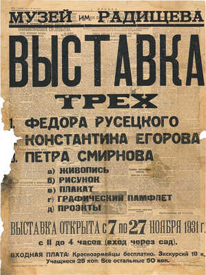 Афиша «Выставки трех: Федора Русецкого, Константина Егорова, Петра Смирнова» в Музее им. А.Н. Радищева, Саратов